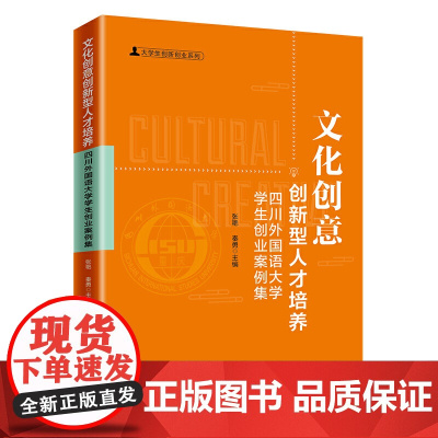 文化创意创新型人才培养:四川外国语大学学生创业案例集