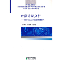正版新书]金融计量分析--基于stata的金融实证研究许鸿文,张超