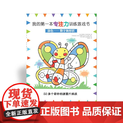 我的*本专注力训练游戏书:涂色——数字和形状