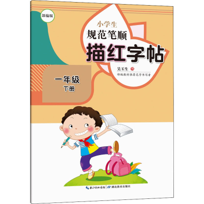 [M]小学生规范笔顺描红字帖 1年级 下册 部编版 习汉字工作室 编 -9787556441266