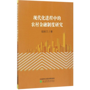 醉染图书现代化进程中的农村金融制度研究9787514178425