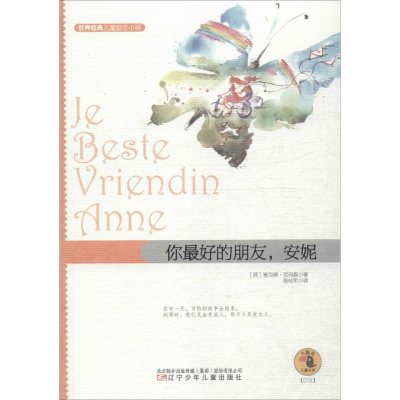 醉染图书你的朋友,安妮9787531565796