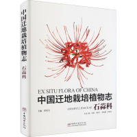 正版新书]中国迁地栽培植物志 石蒜科黄宏文 主编9787521911350