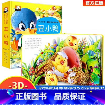丑小鸭立体书 [正版]小蝌蚪找妈妈睡前故事 童话3d立体翻翻书洞洞书宝宝 0-3-6岁读物儿童3d图书安徒生格林童话启蒙