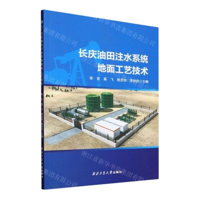 [N]长庆油田注水系统地面工艺技术-9787561283264