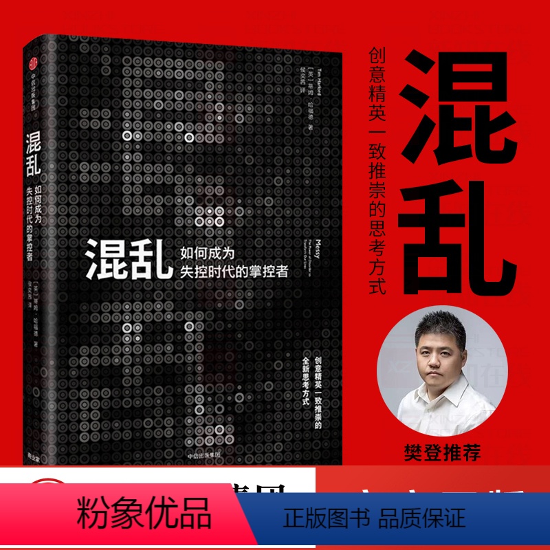 [正版]樊登混乱 蒂姆哈福德 著创意精英一致推崇的全新思考方式 爆裂 卧底经济学 出版社图书 书籍