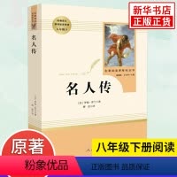 [正版]名人传 人教版 罗曼罗兰著八年级下册初中生语文课外名著阅读 人民教育出版社 外国文学人物传记