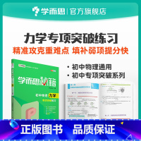 [正版]秘籍 初中物理力学专项突破练习 8年级/9年级/中考物理复习资料初中小题狂做参考书完全解读