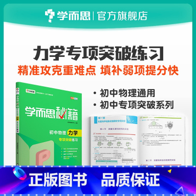 [正版]秘籍 初中物理力学专项突破练习 8年级/9年级/中考物理复习资料初中小题狂做参考书完全解读