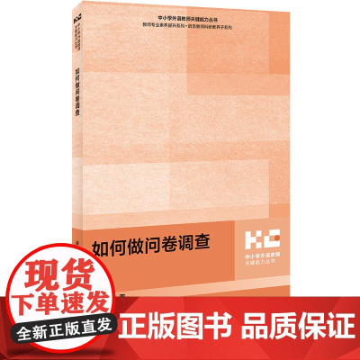 外研社 如何做问卷调查 如何成为反思型教师 中小学英语课程设计与实施 中小学外语教师关键能力丛书 三册任选
