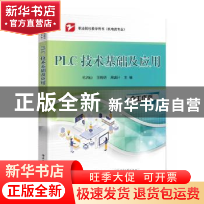 正版 PLC 技术基础及应用 伦洪山 电子工业出版社 9787121441783