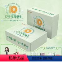 句句真研十周年纪念装(英一) [正版]句句真研10周年礼盒2025考研田静句句真研英语田静讲阅读考研英语一英语二阅读理解