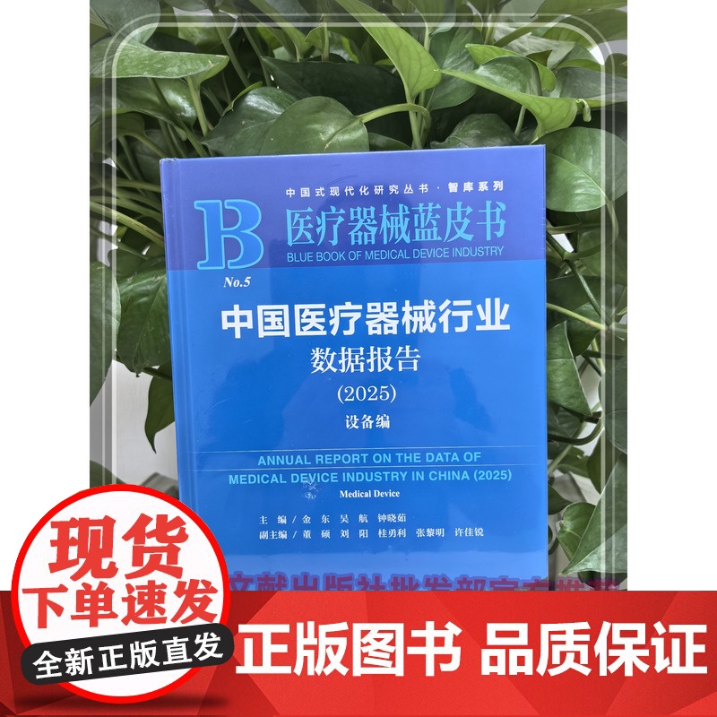 授权正版 医疗器械蓝皮书全两册 中国医疗器械行业数据报告(2025)耗材篇+设备篇 社会科学文献出版社 97875228