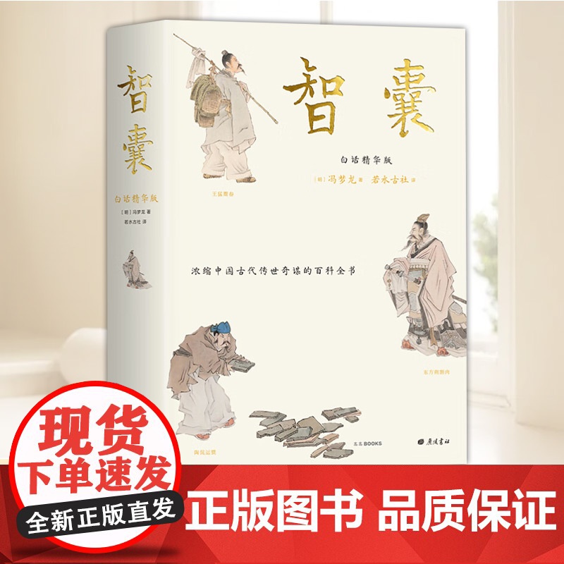 智囊 白话精华版 译文好读故事精彩点评辛辣 康干二帝、纪晓岚、曾国藩、梁启超盛赞 全彩高清传世中国画