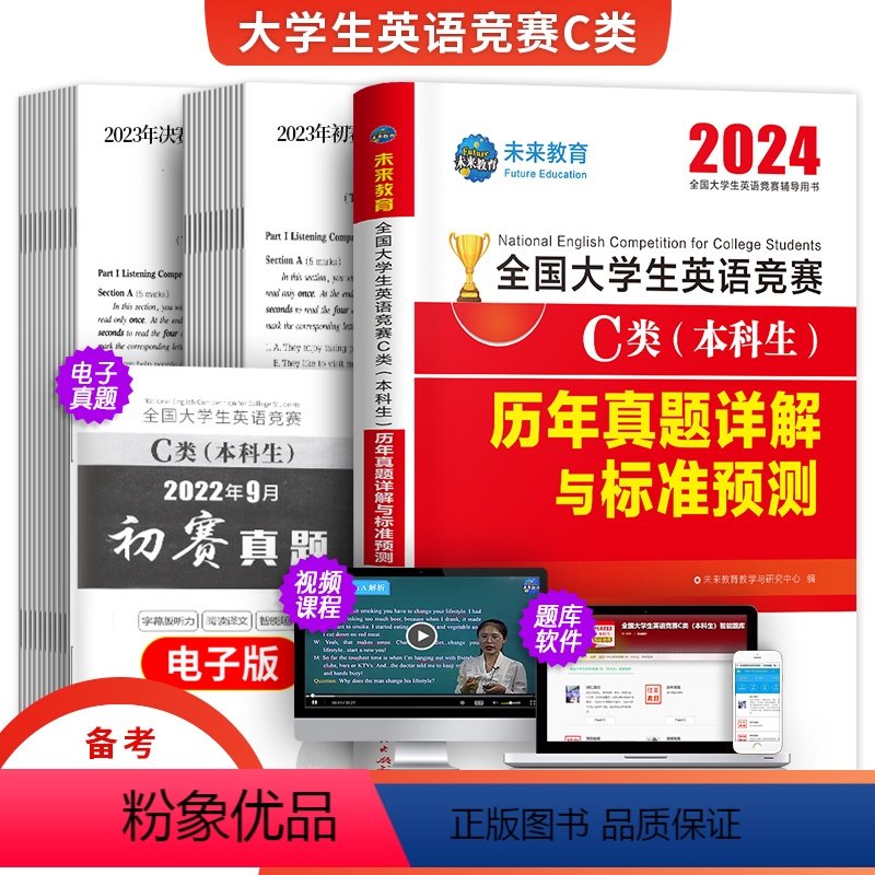 [正版]备考2025年未来全国大学生英语竞赛c类本科生考试历年真题详解与标准预测试卷英语竞赛辅导用书英语资料应试指南2