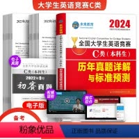 [正版]备考2025年未来全国大学生英语竞赛c类本科生考试历年真题详解与标准预测试卷英语竞赛辅导用书英语资料应试指南2