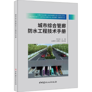 醉染图书城市综合管廊防水工程技术手9787516019986