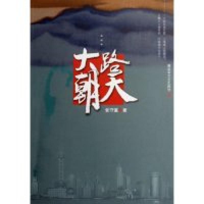 正版新书]大路朝天张守富9787503319808