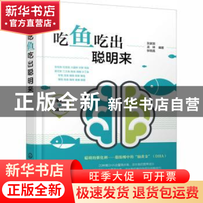 正版 吃鱼吃出聪明来(全彩图解+精品印装) 张家国,孟琳,张锐昌 化