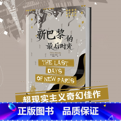 [正版]《新巴黎的后时光》柴纳·米耶维超现实主义奇幻佳作怪诞、蒸汽朋克魔幻风、欧洲传说的人群、奇幻小说爱