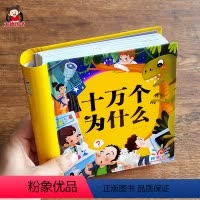 [正版]十万个为什么小学版3-6-8岁幼儿童百科全书彩图注音版一二三四年级课外阅读带拼音少儿读物图书幼儿园宝宝早教益智