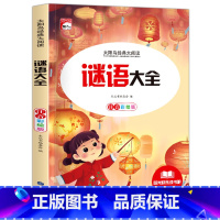 谜语大全 [正版]脑筋急转弯 小学注音版 小学生一二三年级阅读课外书必读老师6-8-12岁儿童猜谜语的书幼儿园大全集智力