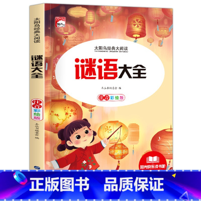 谜语大全 [正版]脑筋急转弯 小学注音版 小学生一二三年级阅读课外书必读老师6-8-12岁儿童猜谜语的书幼儿园大全集智力