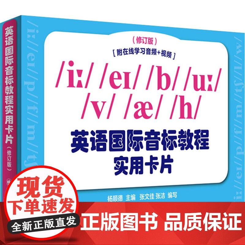 英语国际音标教程实用卡片 杨顺德 主编 张文佳 张洁 编写 专家编写 一流水平 口型视频 一目了然 全新修订 上海译文