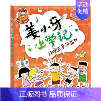 姜小牙上学记-好朋友争夺战 [正版]姜小牙上学记全套四册彩图注音版 1-3年级儿童读物米小圈上学记兄弟篇 小学生课外读物