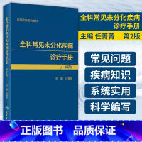 [正版] 全科常见未分化疾病诊疗手册 第2版 任菁菁 主编 疼痛相关未分化疾病 外科相关未分化疾病 人民卫生出版社 9