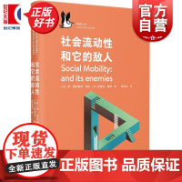 社会流动性和它的敌人 企鹅鹈鹕丛书 李埃利奥特梅杰著斯蒂芬梅钦上海文艺出版社社会学图书龙生龙凤生凤新解打破卷父母卷学历怪