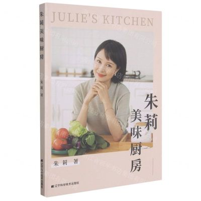 [N]朱莉美味厨房-9787559119742