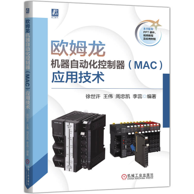 正版新书]欧姆龙机器自动化控制器(MAC)应用技术徐世许 等 编著