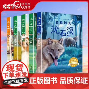 [央视网]沈石溪选评动物小说精品系列 第一辑 套装共5册 QH