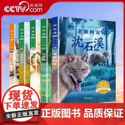 [央视网]沈石溪选评动物小说精品系列 第一辑 套装共5册 QH