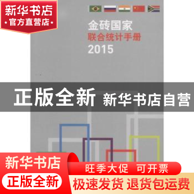 正版 金砖国家联合统计手册:2015 中华人民共和国国家统计局等编