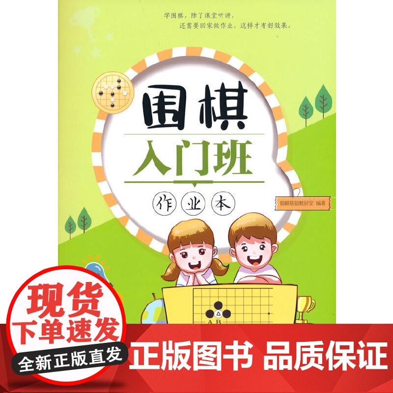 围棋入门班作业本 围棋基础教研室 北京体育大学出版社 正版书籍