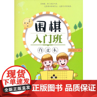 围棋入门班作业本 围棋基础教研室 北京体育大学出版社 正版书籍