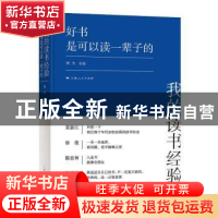 正版 我的读书经验(好书是可以读一辈子的)(精) 编者:傅杰|责编: