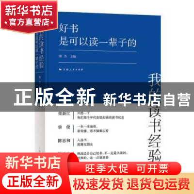 正版 我的读书经验(好书是可以读一辈子的)(精) 编者:傅杰|责编: