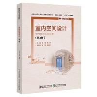 正版新书]室内空间设计(第3版)/文健文健9787512140196