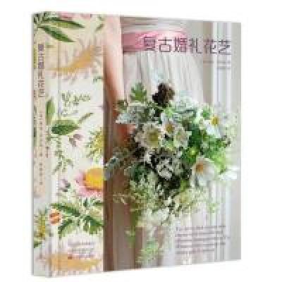 正版新书]复古婚礼花艺(英)维克?布拉森9787554218235