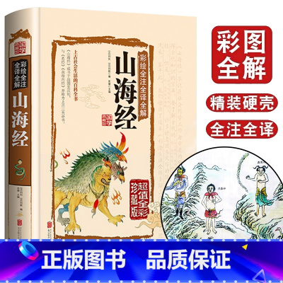 [正版]山海经 原著原版全集全套图鉴绘图版全注全译校注白话文版小学生四五六年级课外阅读书籍写给孩子的陪孩子读山海经儿童