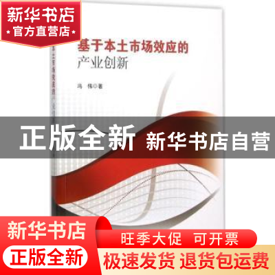 正版 基于本土市场效应的产业创新 冯伟著 东南大学出版社 978756