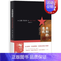 [正版]共和的危机 20世纪重要的政治思想家 美/汉娜·阿伦特生前出版的后一部著作 人文社科 世纪文景 书籍 世纪