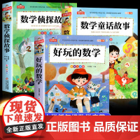 小学生数学阅读课外书注音版全套3册好玩的数学侦探故事儿童童话故事书一年级二三年级趣味阅读书籍数学原来这么有趣正版思维训练