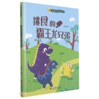 正版新书]奇怪的恐龙系列·挑食的霸王龙兄弟(精装绘本)北视国