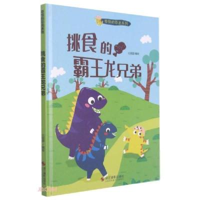 正版新书]奇怪的恐龙系列·挑食的霸王龙兄弟(精装绘本)北视国