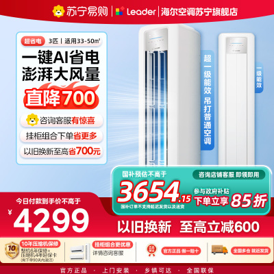 统帅(Leader)空调海尔智家出品 3匹新一级超省电 变频冷暖空调柜机KFR-72LW/LPA1-1