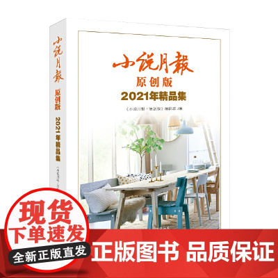 小说月报原创版2021年精品集